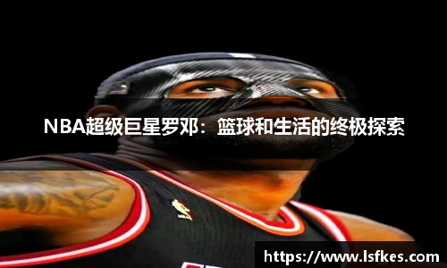 NBA超级巨星罗邓：篮球和生活的终极探索