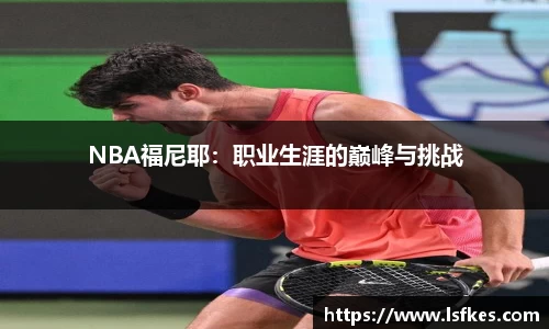 NBA福尼耶：职业生涯的巅峰与挑战