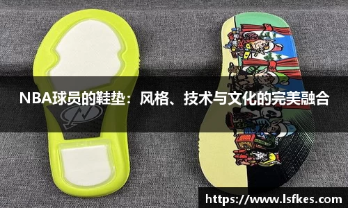 NBA球员的鞋垫：风格、技术与文化的完美融合