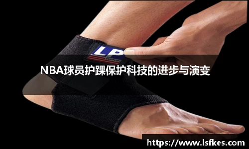 NBA球员护踝保护科技的进步与演变