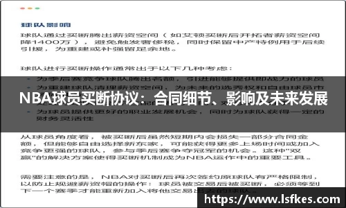 NBA球员买断协议：合同细节、影响及未来发展