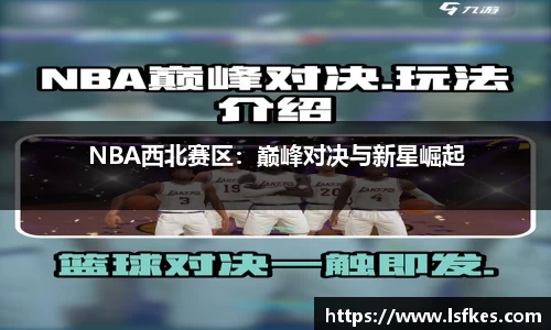 NBA西北赛区：巅峰对决与新星崛起