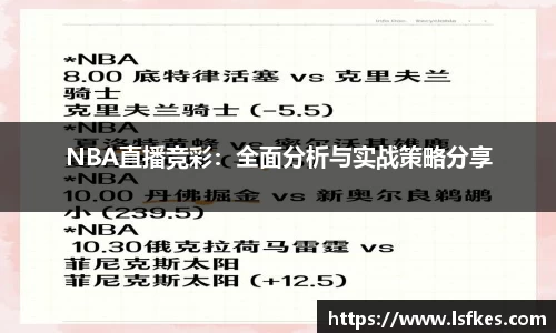 NBA直播竞彩：全面分析与实战策略分享