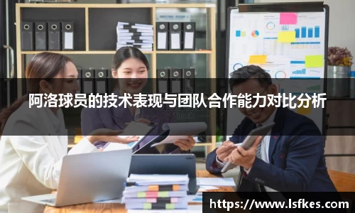 阿洛球员的技术表现与团队合作能力对比分析