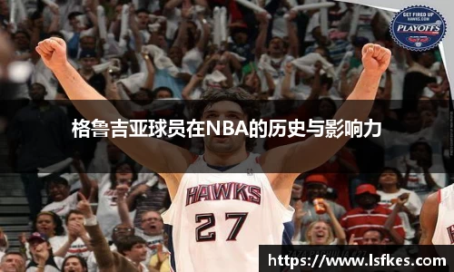 格鲁吉亚球员在NBA的历史与影响力