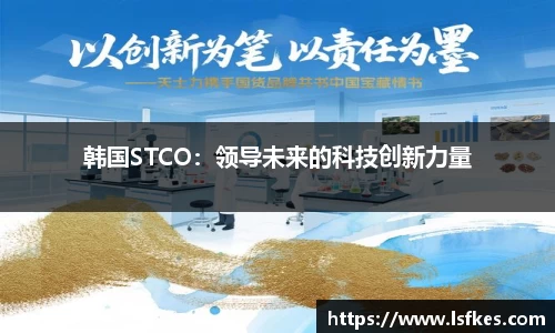 韩国STCO：领导未来的科技创新力量