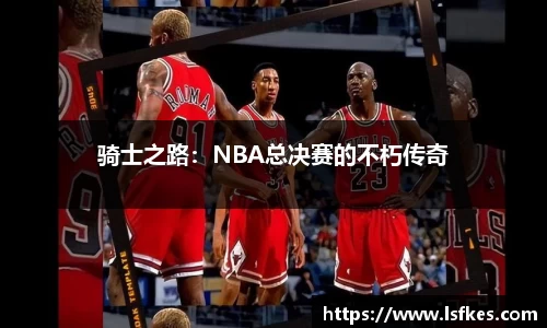 骑士之路：NBA总决赛的不朽传奇