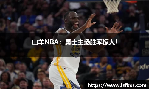 山羊NBA：勇士主场胜率惊人！