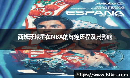 西班牙球星在NBA的辉煌历程及其影响