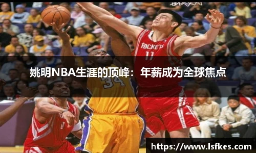 姚明NBA生涯的顶峰：年薪成为全球焦点